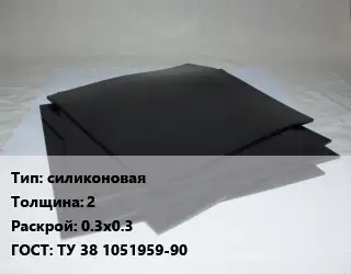 Пластина РТИ силиконовая s=2 0.3х0.3 ГОСТ: ТУ 38 1051959-90